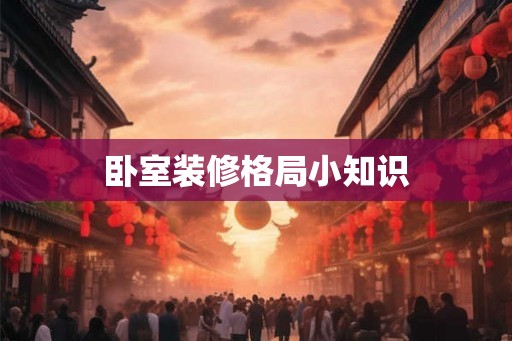卧室装修格局小知识