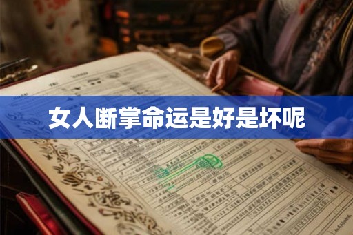 女人断掌命运是好是坏呢