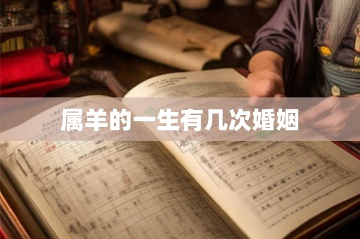 属羊的一生有几次婚姻
