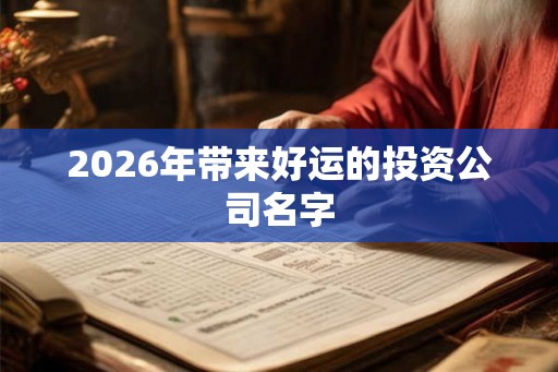 2026年带来好运的投资公司名字