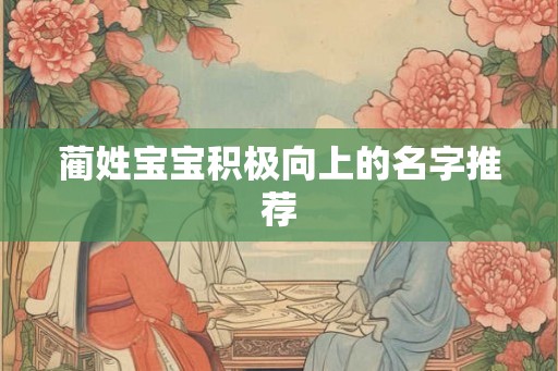 蔺姓宝宝积极向上的名字推荐