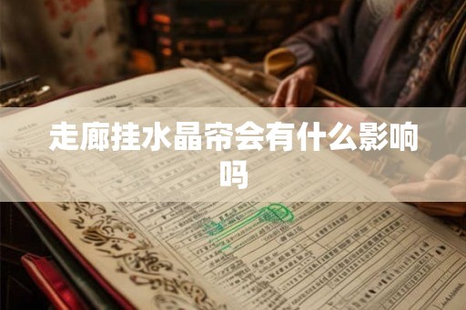 走廊挂水晶帘会有什么影响吗