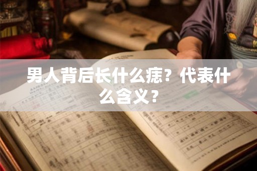 男人背后长什么痣？代表什么含义？
