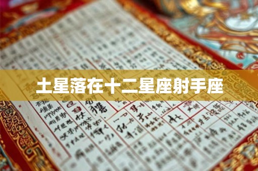 土星落在十二星座射手座