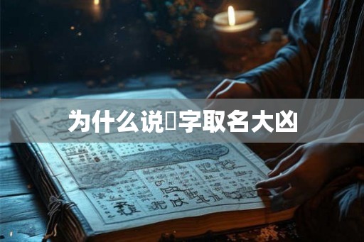 为什么说玥字取名大凶 为什么说玥字取名大凶