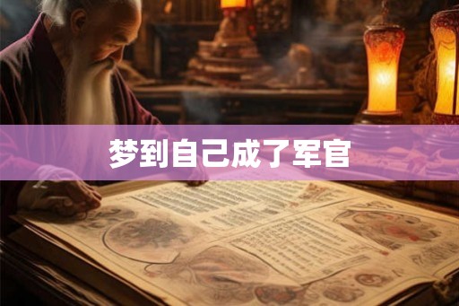 梦到自己成了军官