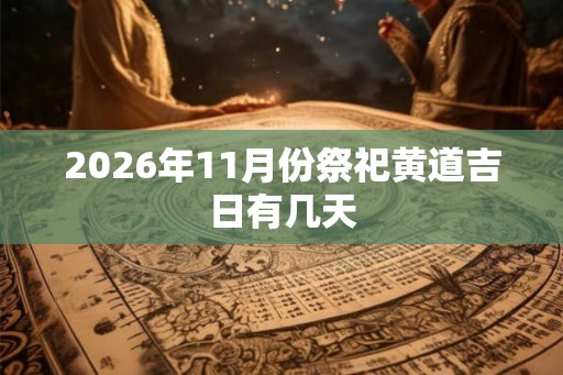 2026年11月份祭祀黄道吉日有几天