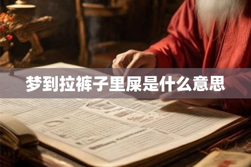 梦到拉裤子里屎是什么意思 梦到拉裤子里屎是什么意思