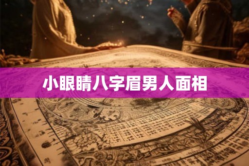 小眼睛八字眉男人面相