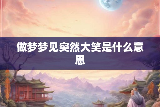 做梦梦见突然大笑是什么意思