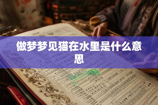做梦梦见猫在水里是什么意思