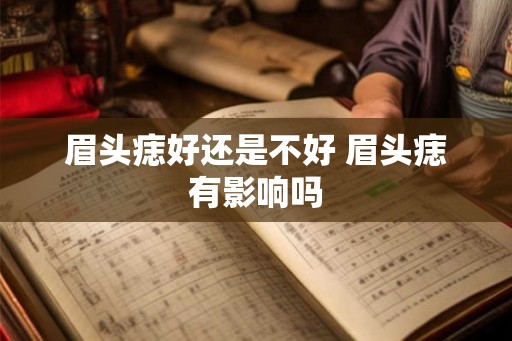 眉头痣好还是不好 眉头痣有影响吗