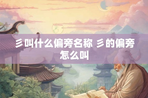 彡叫什么偏旁名称 彡的偏旁怎么叫