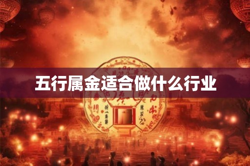五行属金适合做什么行业