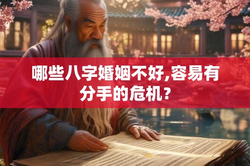 哪些八字婚姻不好,容易有分手的危机？