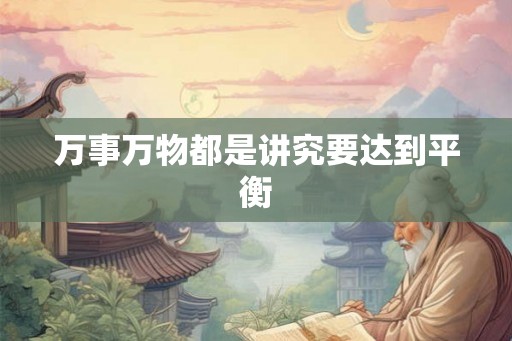 万事万物都是讲究要达到平衡