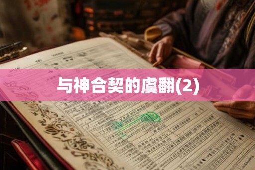 与神合契的虞翻(2)