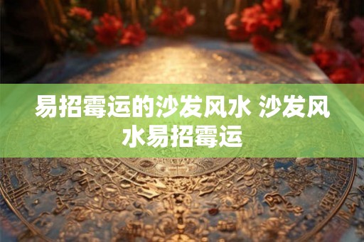 易招霉运的沙发风水 沙发风水易招霉运