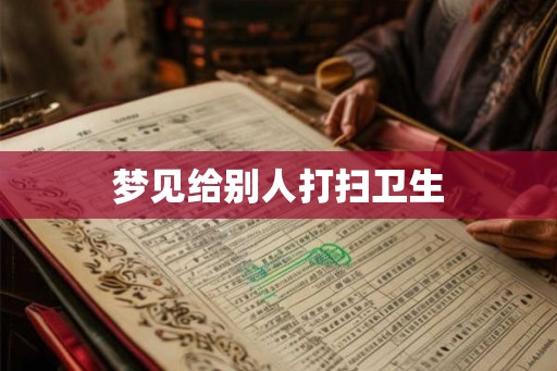 梦见给别人打扫卫生