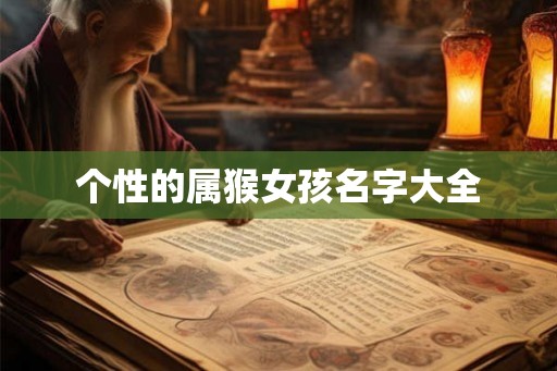 个性的属猴女孩名字大全