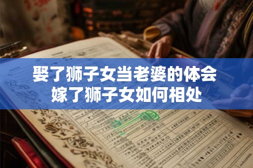 娶了狮子女当老婆的体会 嫁了狮子女如何相处