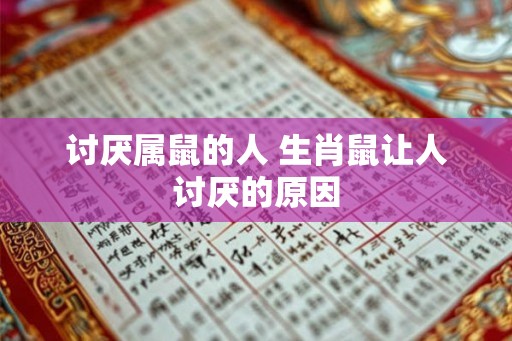 讨厌属鼠的人 生肖鼠让人讨厌的原因