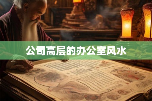 公司高层的办公室风水