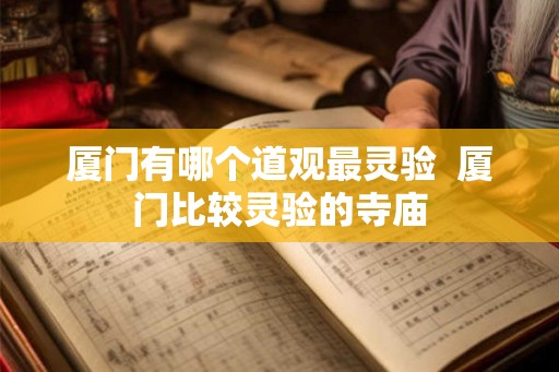 厦门有哪个道观最灵验  厦门比较灵验的寺庙