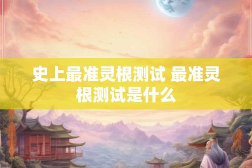 史上最准灵根测试 最准灵根测试是什么