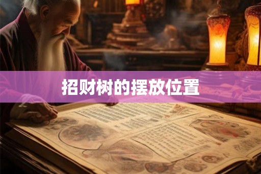 招财树的摆放位置 招财树的摆放位置