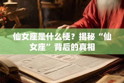 仙女座是什么梗？揭秘“仙女座”背后的真相