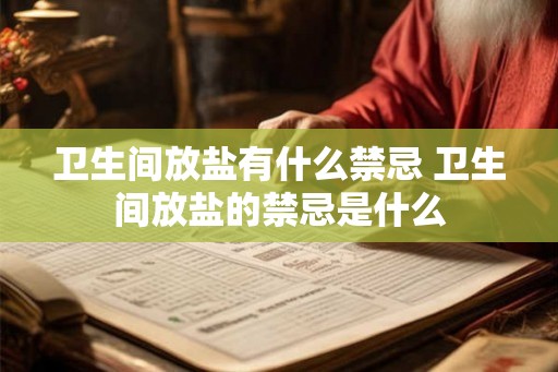 卫生间放盐有什么禁忌 卫生间放盐的禁忌是什么 卫生间放盐有什么禁忌 卫生间放盐的禁忌是什么