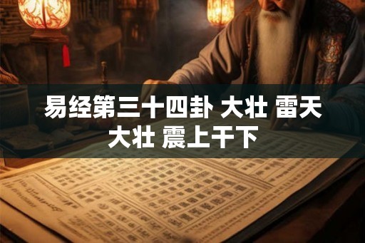 易经第三十四卦 大壮 雷天大壮 震上干下