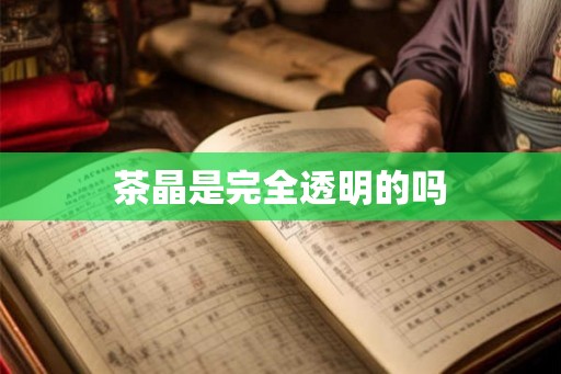 茶晶是完全透明的吗