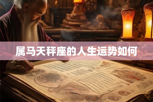 属马天秤座的人生运势如何