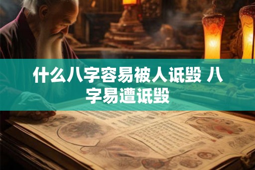 什么八字容易被人诋毁 八字易遭诋毁