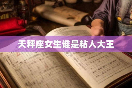 天秤座女生谁是粘人大王