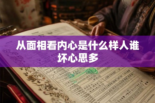 从面相看内心是什么样人谁坏心思多