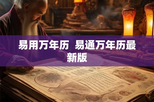 易用万年历  易通万年历最新版