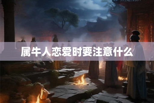 属牛人恋爱时要注意什么
