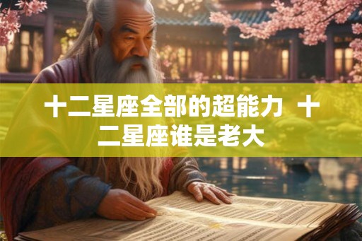 十二星座全部的超能力  十二星座谁是老大