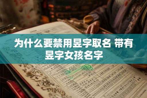 为什么要禁用昱字取名 带有昱字女孩名字
