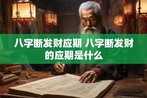 八字断发财应期 八字断发财的应期是什么