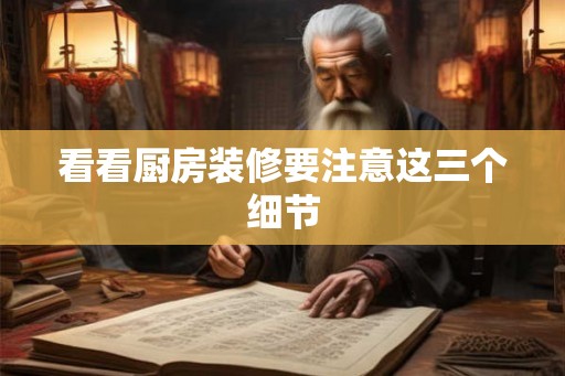 看看厨房装修要注意这三个细节