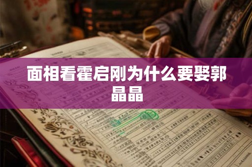 面相看霍启刚为什么要娶郭晶晶