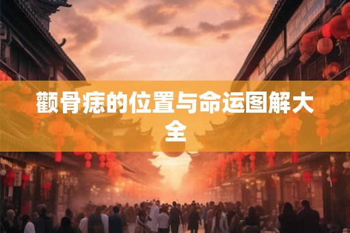 颧骨痣的位置与命运图解大全