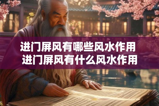进门屏风有哪些风水作用 进门屏风有什么风水作用