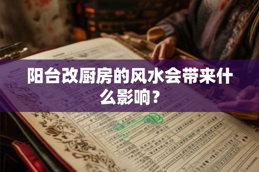 阳台改厨房的风水会带来什么影响？