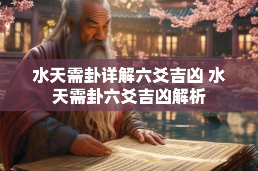 水天需卦详解六爻吉凶 水天需卦六爻吉凶解析