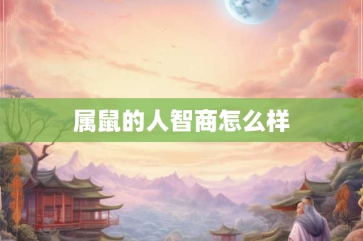 属鼠的人智商怎么样
